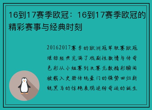 16到17赛季欧冠：16到17赛季欧冠的精彩赛事与经典时刻