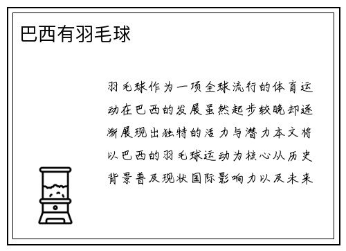 巴西有羽毛球