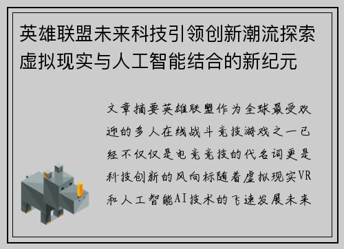 英雄联盟未来科技引领创新潮流探索虚拟现实与人工智能结合的新纪元