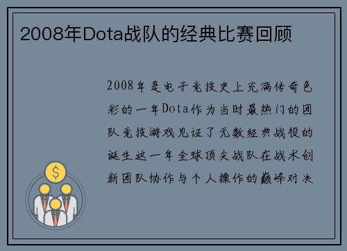 2008年Dota战队的经典比赛回顾