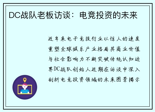 DC战队老板访谈：电竞投资的未来
