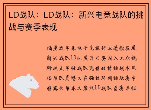 LD战队：LD战队：新兴电竞战队的挑战与赛季表现