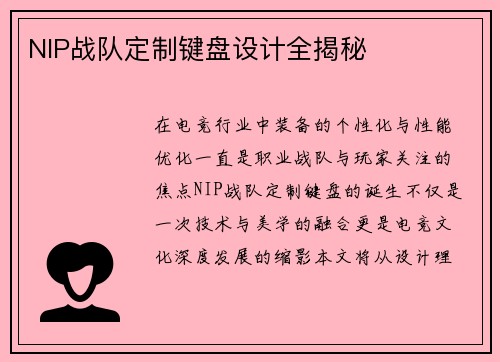 NIP战队定制键盘设计全揭秘