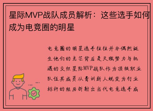 星际MVP战队成员解析：这些选手如何成为电竞圈的明星