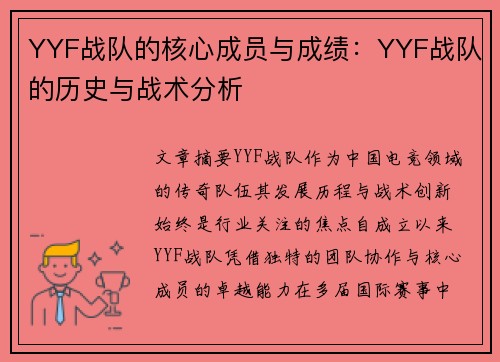 YYF战队的核心成员与成绩：YYF战队的历史与战术分析
