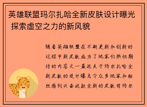 英雄联盟玛尔扎哈全新皮肤设计曝光 探索虚空之力的新风貌