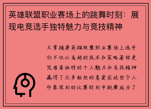 英雄联盟职业赛场上的跳舞时刻：展现电竞选手独特魅力与竞技精神
