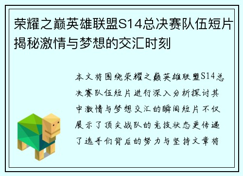荣耀之巅英雄联盟S14总决赛队伍短片揭秘激情与梦想的交汇时刻