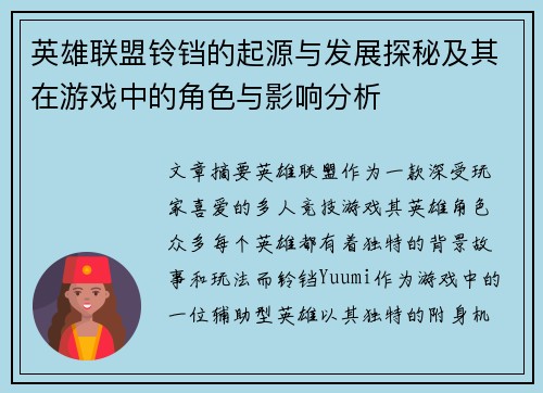 英雄联盟铃铛的起源与发展探秘及其在游戏中的角色与影响分析