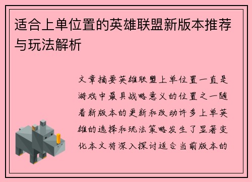 适合上单位置的英雄联盟新版本推荐与玩法解析