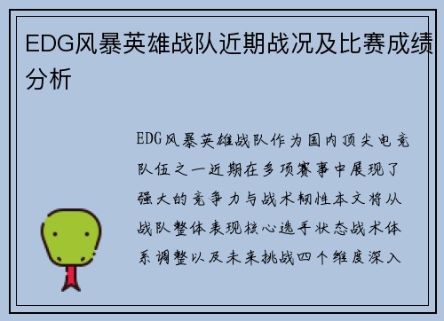 EDG风暴英雄战队近期战况及比赛成绩分析