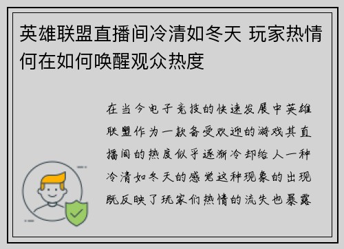 英雄联盟直播间冷清如冬天 玩家热情何在如何唤醒观众热度