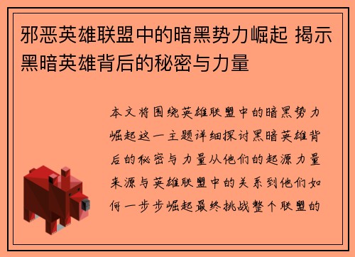 邪恶英雄联盟中的暗黑势力崛起 揭示黑暗英雄背后的秘密与力量