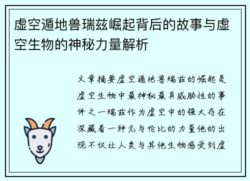 虚空遁地兽瑞兹崛起背后的故事与虚空生物的神秘力量解析