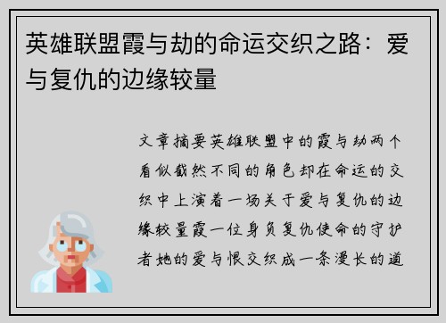 英雄联盟霞与劫的命运交织之路：爱与复仇的边缘较量