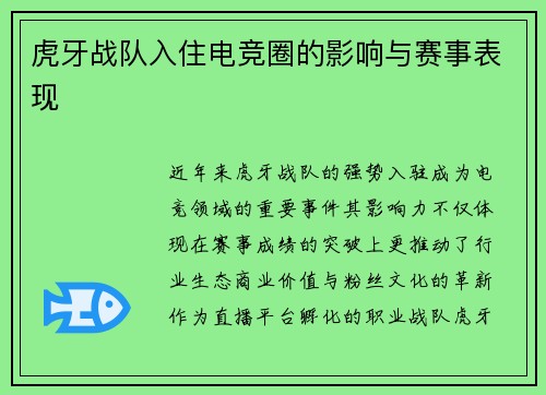 虎牙战队入住电竞圈的影响与赛事表现