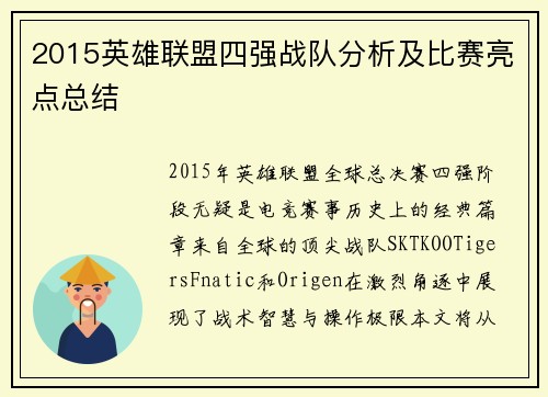 2015英雄联盟四强战队分析及比赛亮点总结