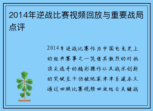 2014年逆战比赛视频回放与重要战局点评