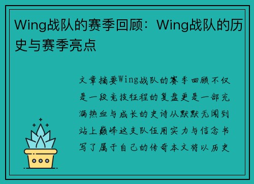 Wing战队的赛季回顾：Wing战队的历史与赛季亮点
