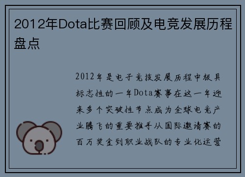 2012年Dota比赛回顾及电竞发展历程盘点