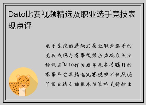 Dato比赛视频精选及职业选手竞技表现点评