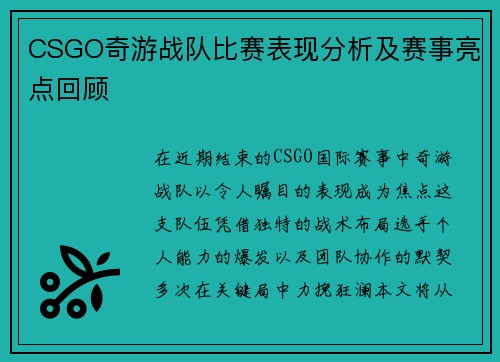 CSGO奇游战队比赛表现分析及赛事亮点回顾