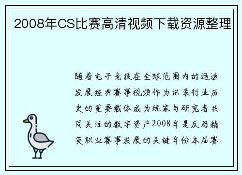 2008年CS比赛高清视频下载资源整理