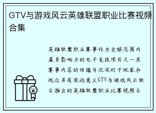 GTV与游戏风云英雄联盟职业比赛视频合集