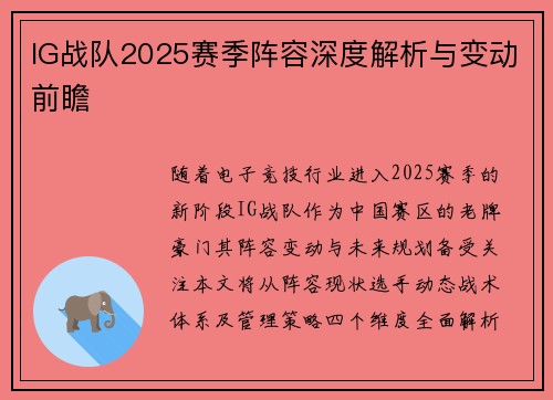 IG战队2025赛季阵容深度解析与变动前瞻