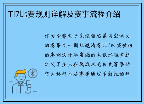 TI7比赛规则详解及赛事流程介绍