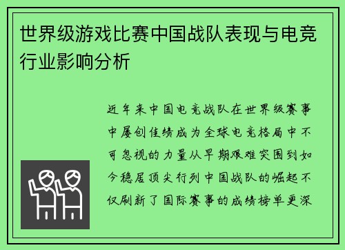 世界级游戏比赛中国战队表现与电竞行业影响分析