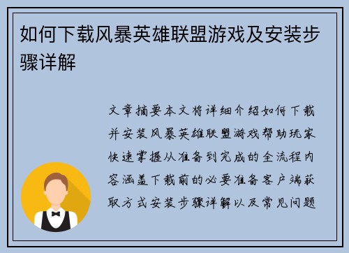 如何下载风暴英雄联盟游戏及安装步骤详解