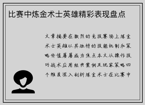 比赛中炼金术士英雄精彩表现盘点