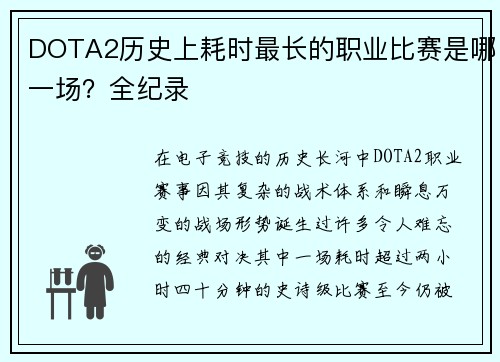 DOTA2历史上耗时最长的职业比赛是哪一场？全纪录
