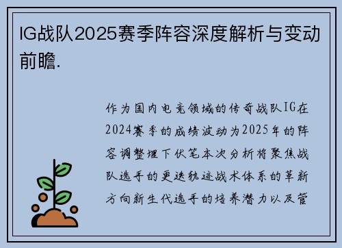 IG战队2025赛季阵容深度解析与变动前瞻.