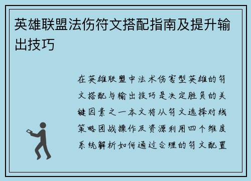 英雄联盟法伤符文搭配指南及提升输出技巧