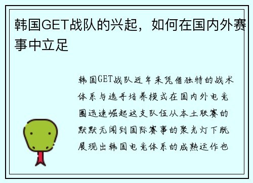 韩国GET战队的兴起，如何在国内外赛事中立足