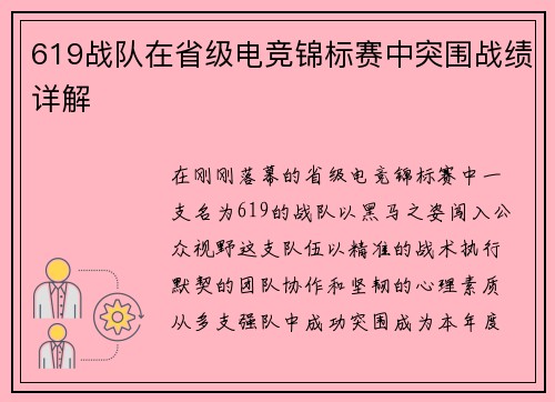 619战队在省级电竞锦标赛中突围战绩详解