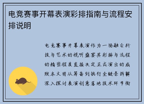 电竞赛事开幕表演彩排指南与流程安排说明