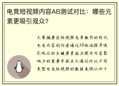 电竞短视频内容AB测试对比：哪些元素更吸引观众？