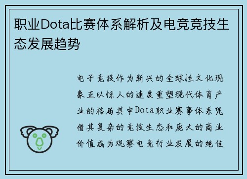 职业Dota比赛体系解析及电竞竞技生态发展趋势