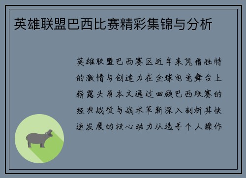 英雄联盟巴西比赛精彩集锦与分析