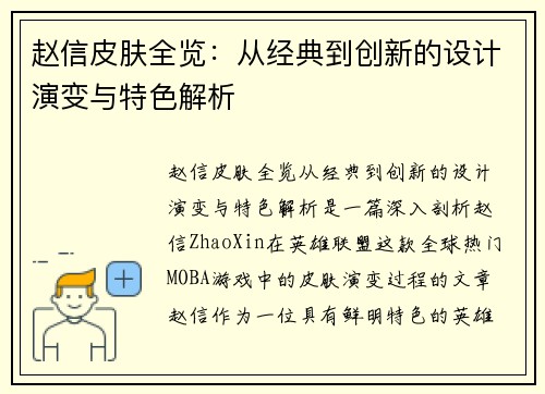 赵信皮肤全览：从经典到创新的设计演变与特色解析