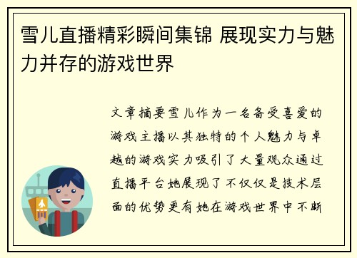 雪儿直播精彩瞬间集锦 展现实力与魅力并存的游戏世界