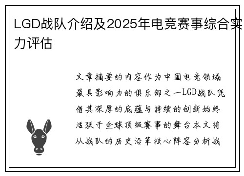 LGD战队介绍及2025年电竞赛事综合实力评估