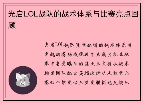 光启LOL战队的战术体系与比赛亮点回顾