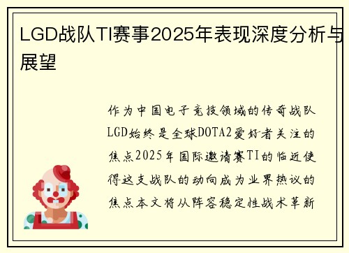 LGD战队TI赛事2025年表现深度分析与展望