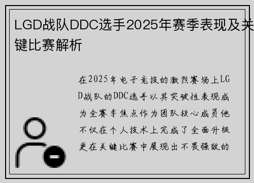 LGD战队DDC选手2025年赛季表现及关键比赛解析