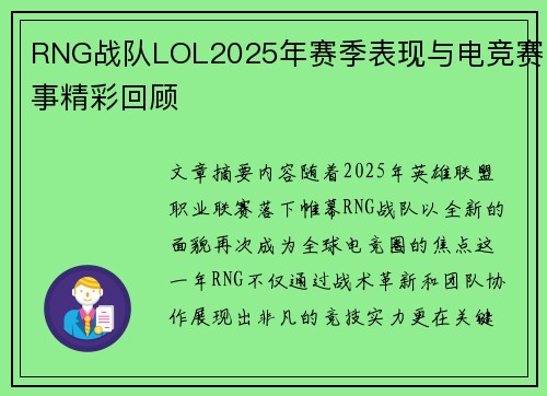 RNG战队LOL2025年赛季表现与电竞赛事精彩回顾