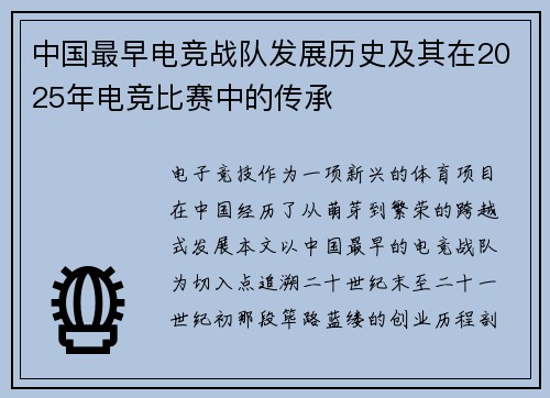 中国最早电竞战队发展历史及其在2025年电竞比赛中的传承